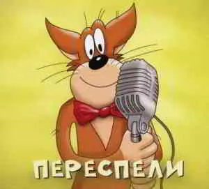 Х.. забей - Переспели музыку скачать Х.. забей - Переспели музыку торрент