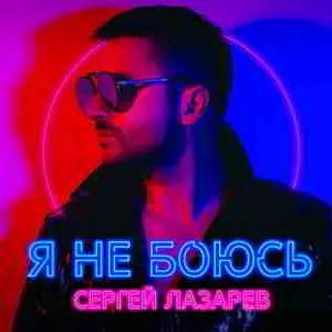 Сергей Лазарев - Я не боюсь музыку скачать Сергей Лазарев - Я не боюсь музыку торрент