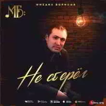 Михаил Борисов - Не сберёг Михаил Борисов - Не сберёг торрент