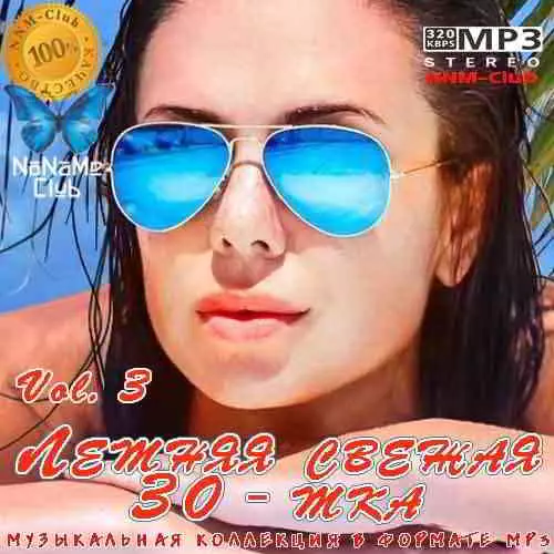 Летняя свежая 30-тка 3 музыку скачать Летняя свежая 30-тка 3 музыку торрент