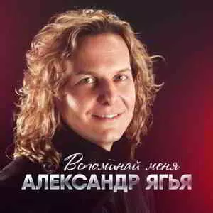 Александр Ягья - Вспоминай меня музыку скачать Александр Ягья - Вспоминай меня музыку торрент