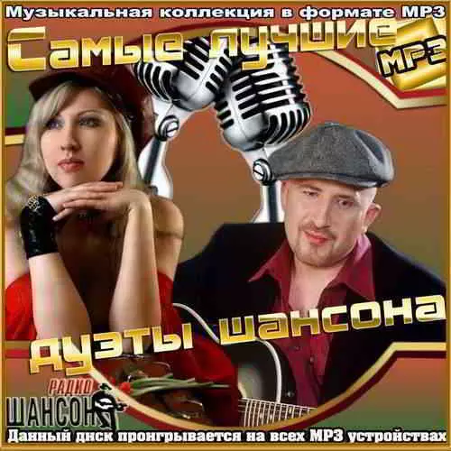 Дуэты русского шансона музыку скачать Дуэты русского шансона музыку торрент