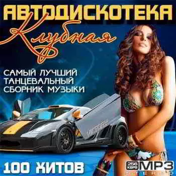 Клубная Автодискотека - 100 хитов музыку скачать Клубная Автодискотека - 100 хитов музыку торрент