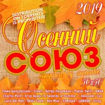 Осенний Союз 50х50-4 музыку скачать Осенний Союз 50х50-4 музыку торрент