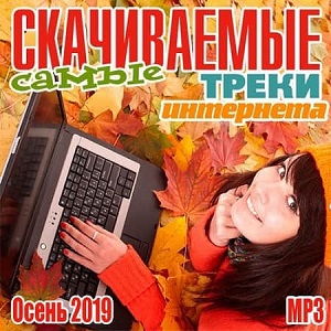 Самые Скачиваемые Треки Интернета Осень 2019 скачать торрент файл