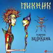 Пикник - В руках великана FLAC Пикник - В руках великана FLAC торрент