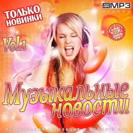 Музыкальные Новости Vol.1 музыку скачать Музыкальные Новости Vol.1 музыку торрент