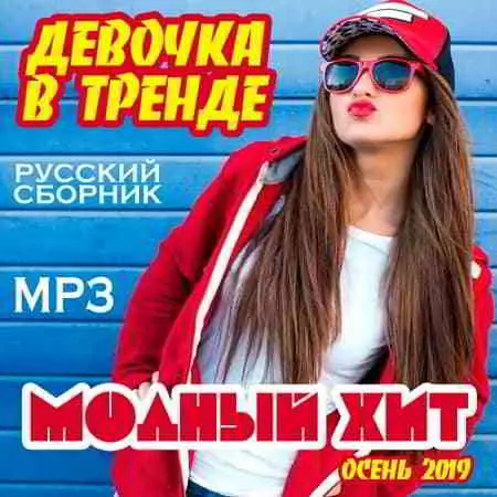 Девочка в тренде. Модный хит музыку скачать Девочка в тренде. Модный хит музыку торрент