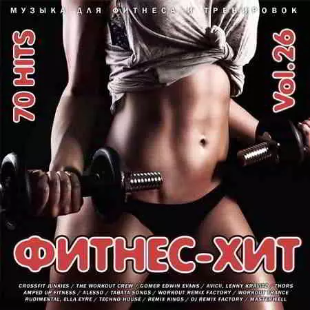 Фитнес - Хит Vol.26 музыку скачать Фитнес - Хит Vol.26 музыку торрент