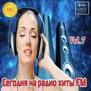 Сегодня на радио хиты FM Vol.7 Сегодня на радио хиты FM Vol.7 торрент