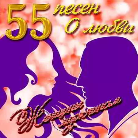 55 песен о любви. Женщины мужчинам музыку скачать 55 песен о любви. Женщины мужчинам музыку торрент