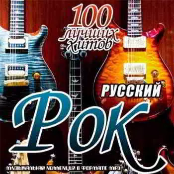 Русский рок. 100 лучших хитов (5) Русский рок. 100 лучших хитов (5) торрент