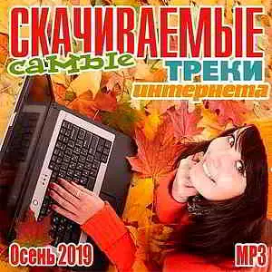 Самые скачиваемые мр3 треки интернета Осень Самые скачиваемые мр3 треки интернета Осень торрент