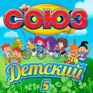 Союз Детский 5 Союз Детский 5 торрент