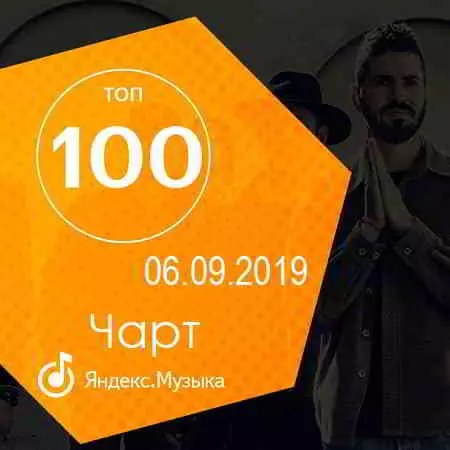 Чарт Яндекс.Музыки 06.09.2019 Чарт Яндекс.Музыки 06.09.2019 торрент