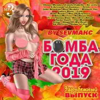 Бомба Года. Зарубежный выпуск музыку скачать Бомба Года. Зарубежный выпуск музыку торрент