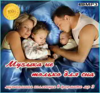 Музыка не только для сна музыку скачать Музыка не только для сна музыку торрент