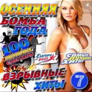 Осенняя бомба года от Европы Плюс. Русский музыку скачать Осенняя бомба года от Европы Плюс. Русский музыку торрент