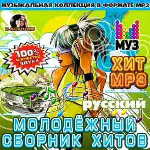 Молодежный Хитов Русский музыку скачать Молодежный Хитов Русский музыку торрент