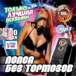 Попса без тормозов. Только лучшая музыка музыку скачать Попса без тормозов. Только лучшая музыка музыку торрент
