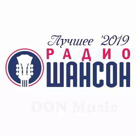 Радио Шансон. Лучшее '2019 (08.2019) Радио Шансон. Лучшее '2019 (08.2019) торрент