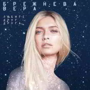 Клип - Вера Брежнева - Любите друг друга музыку скачать Клип - Вера Брежнева - Любите друг друга музыку торрент