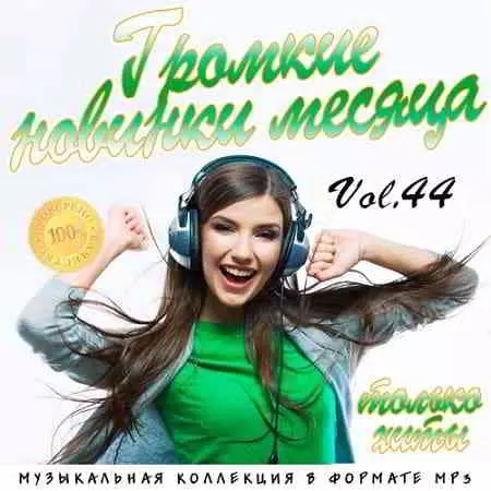 Громкие новинки месяца Vol.44 музыку скачать Громкие новинки месяца Vol.44 музыку торрент