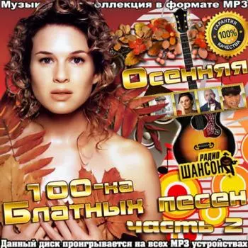 Осенняя 100-ка Блатных Песен 2 музыку скачать Осенняя 100-ка Блатных Песен 2 музыку торрент