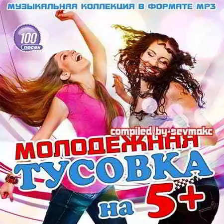 Молодежная тусовка на 5+ музыку скачать Молодежная тусовка на 5+ музыку торрент