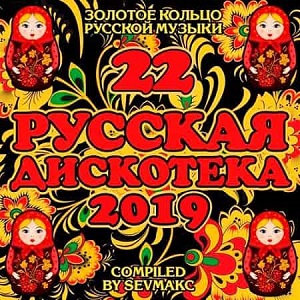 Русская Дискотека 22 скачать торрент файл