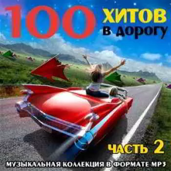 VA - 100 хитов в дорогу. Часть 2 музыку скачать VA - 100 хитов в дорогу. Часть 2 музыку торрент