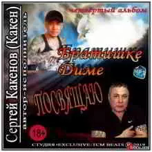 Сергей Какенов (Какен) - Братишке Диме посвящаю музыку скачать Сергей Какенов (Какен) - Братишке Диме посвящаю музыку торрент