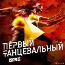 Первый танцевальный, Vol. 18 Первый танцевальный, Vol. 18 торрент