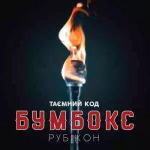 Бумбокс - Таємний код Рубікон. Частина 1 музыку скачать Бумбокс - Таємний код Рубікон. Частина 1 музыку торрент