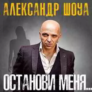 Александр Шоуа (НеПара) - Останови меня музыку скачать Александр Шоуа (НеПара) - Останови меня музыку торрент