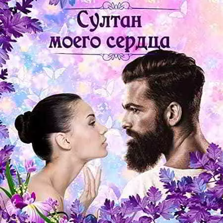 Султан моего сердца музыку скачать Султан моего сердца музыку торрент