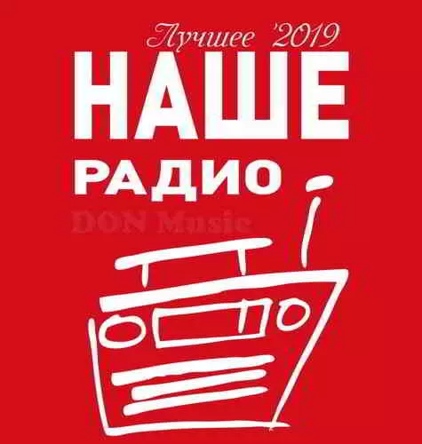 Наше Радио. Лучшее '2019 (08.2019) музыку скачать Наше Радио. Лучшее '2019 (08.2019) музыку торрент