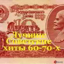 Лучшие Советские хиты 60-70-х музыку скачать Лучшие Советские хиты 60-70-х музыку торрент