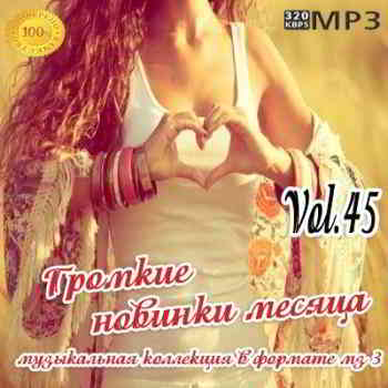 Громкие новинки месяца Vol.45 скачать торрент файл