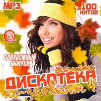 Дискотека по-заявкам (Зарубежный выпуск- 4) музыку скачать Дискотека по-заявкам (Зарубежный выпуск- 4) музыку торрент