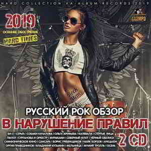 В нарушение правил: Русский Рок-обзор [2CD] скачать торрент файл