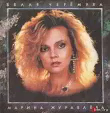 Марина Журавлева - Белая черёмуха музыку скачать Марина Журавлева - Белая черёмуха музыку торрент