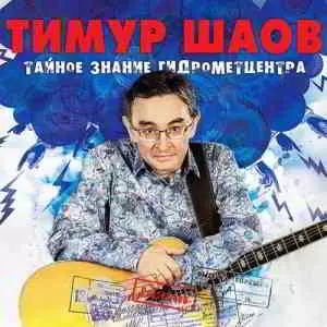 Тимур Шаов - Тайное знание гидрометцентра музыку скачать Тимур Шаов - Тайное знание гидрометцентра музыку торрент