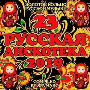 Русская Дискотека 23 музыку скачать Русская Дискотека 23 музыку торрент