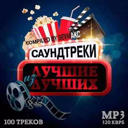 Саундтреки. Лучшие из лучших Саундтреки. Лучшие из лучших торрент