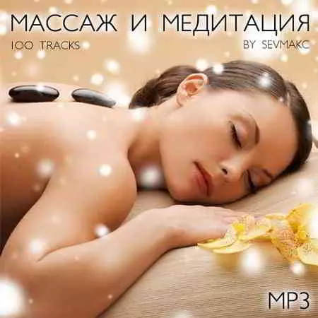Массаж и медитация музыку скачать Массаж и медитация музыку торрент