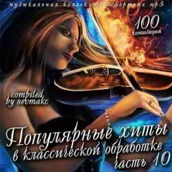 Популярные хиты в классической обработке 10 Популярные хиты в классической обработке 10 торрент