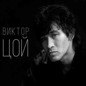 Виктор Цой и группа Кино - Концерты в Рок-Клубе 1986- 1987 музыку скачать Виктор Цой и группа Кино - Концерты в Рок-Клубе 1986- 1987 музыку торрент