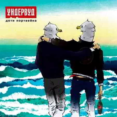 Ундервуд - Дети портвейна Ундервуд - Дети портвейна торрент