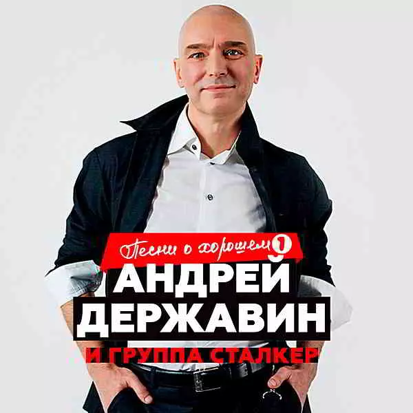 Андрей Державин и 'Сталкер' - Песни о хорошем Часть 1 музыку скачать Андрей Державин и 'Сталкер' - Песни о хорошем Часть 1 музыку торрент